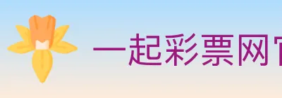 一起彩票网官方 Logo